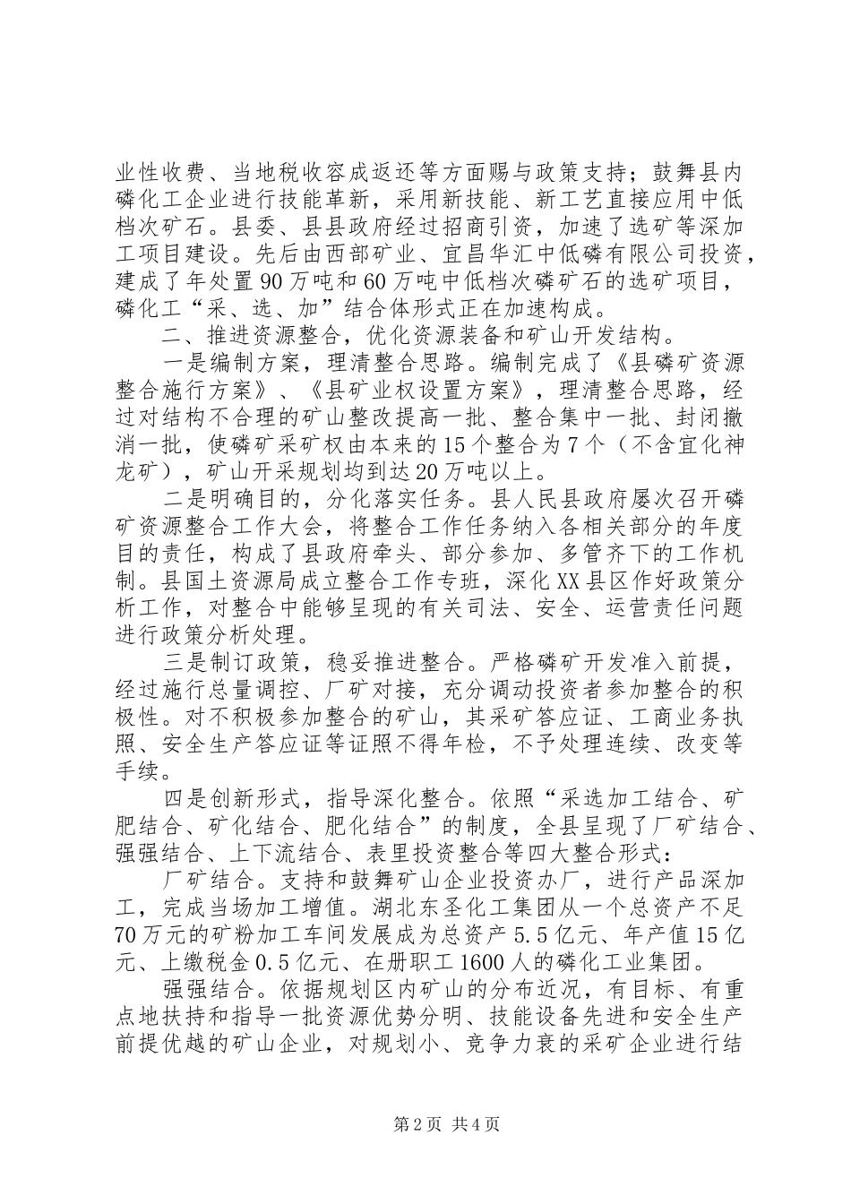 磷矿资源开发运销管理现状调研报告_第2页