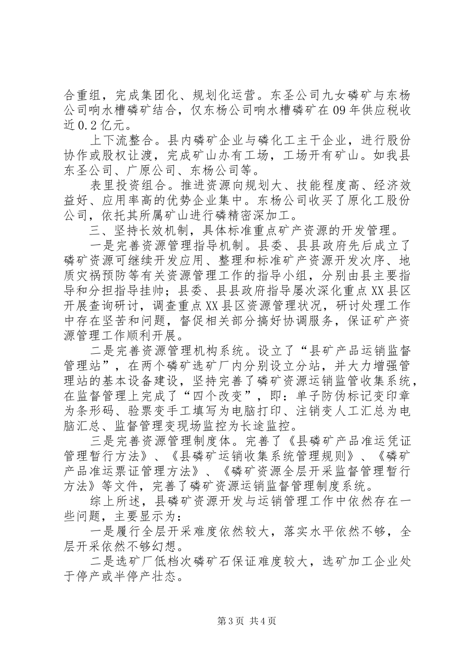 磷矿资源开发运销管理现状调研报告_第3页