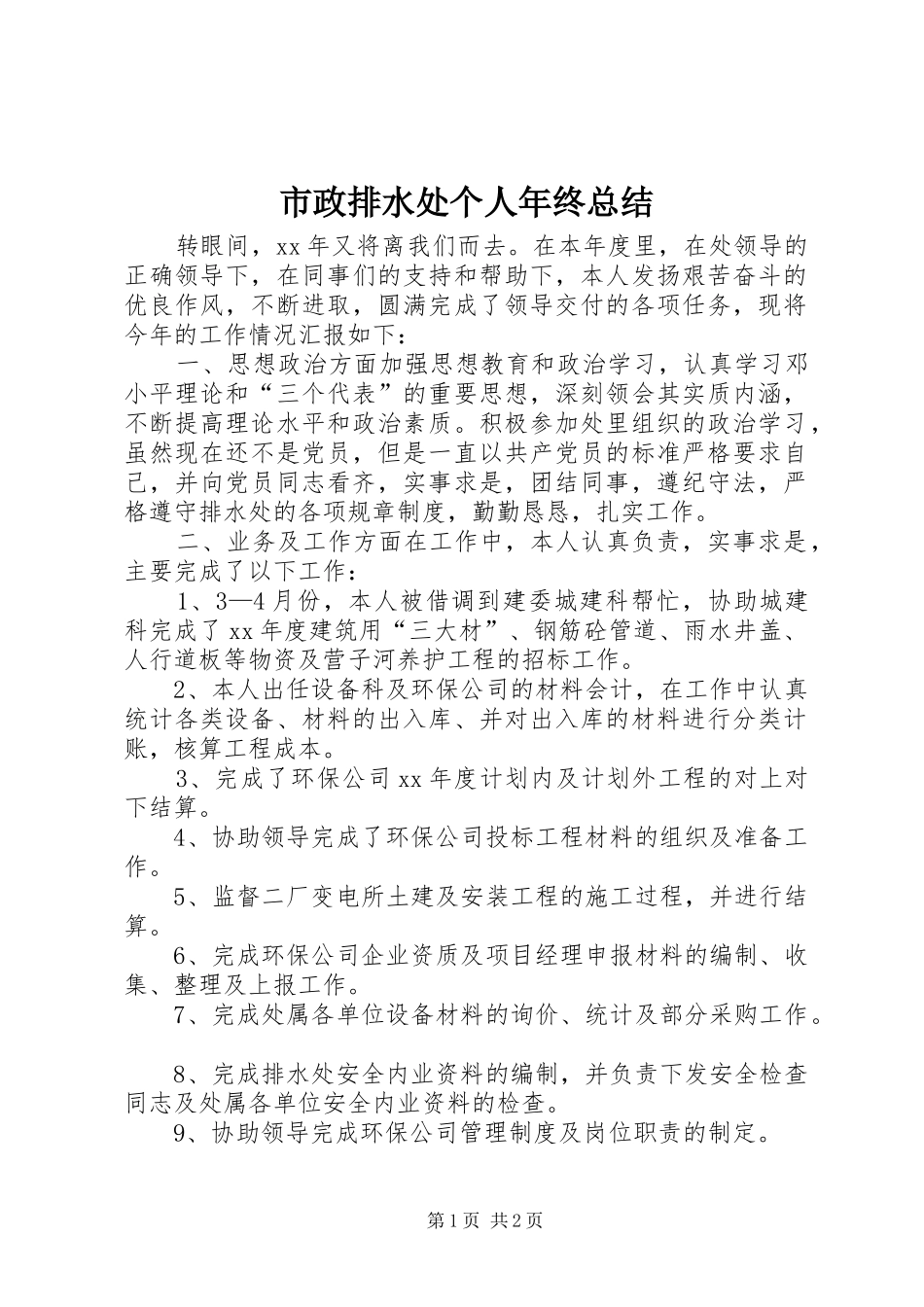 市政排水处个人年终总结_第1页