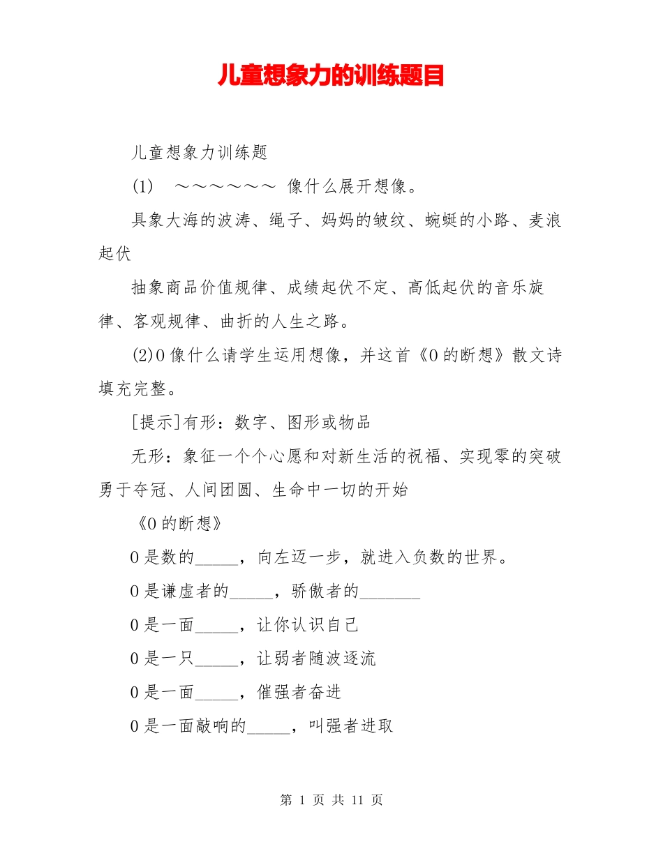 儿童想象力的训练题目_第1页