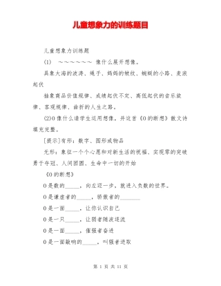 儿童想象力的训练题目