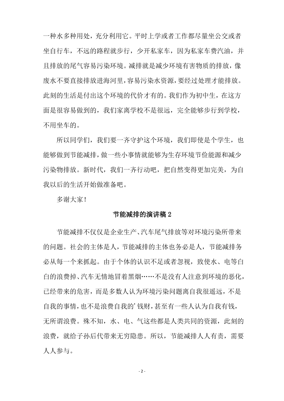 节能减排的演讲稿精选5篇_第2页