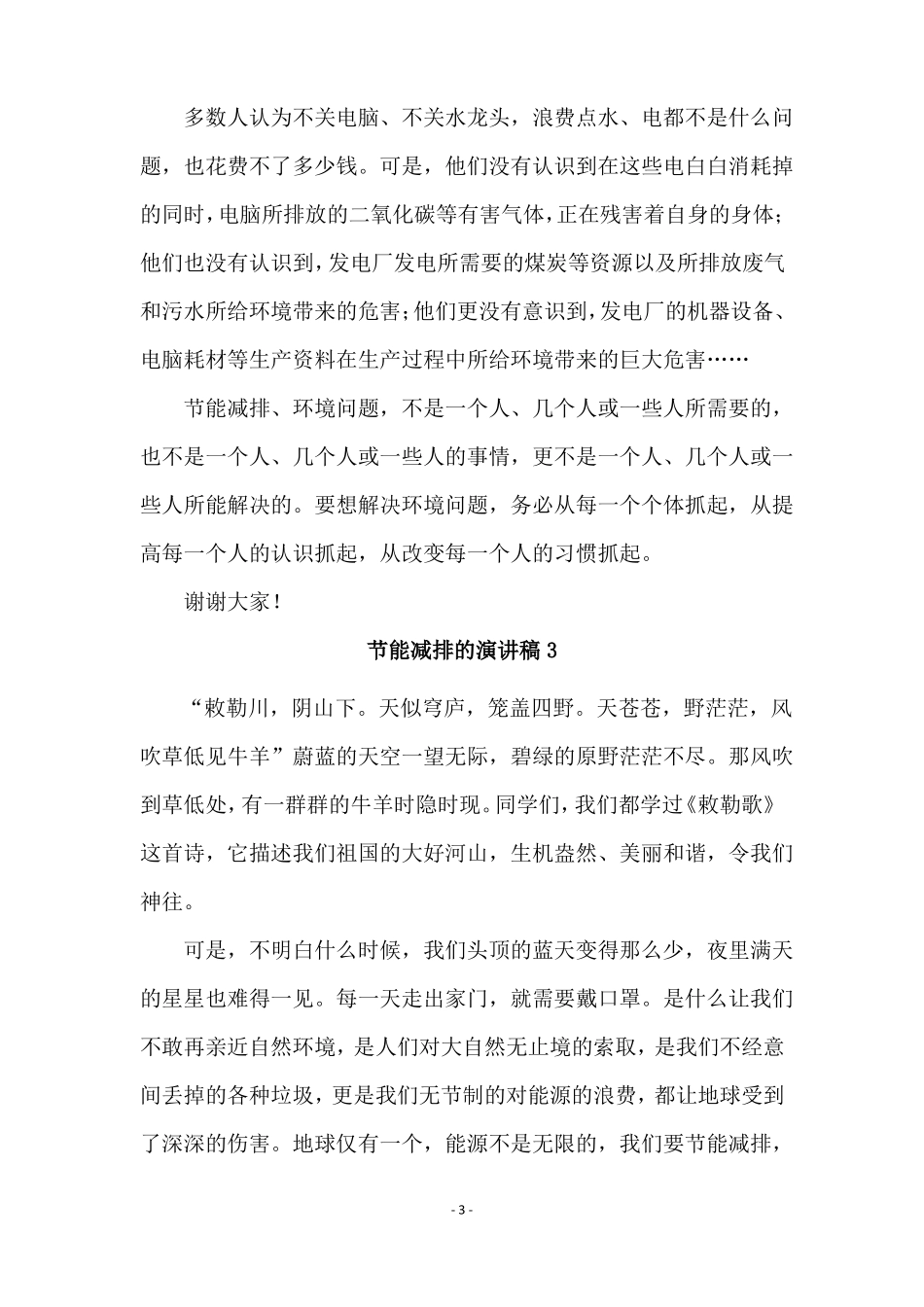 节能减排的演讲稿精选5篇_第3页