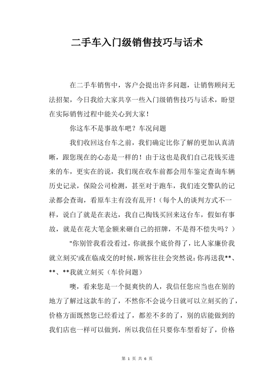 二手车入门级销售技巧与话术_第1页
