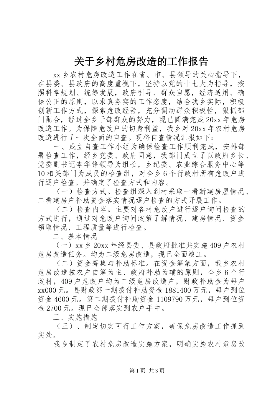 关于乡村危房改造的工作报告_第1页