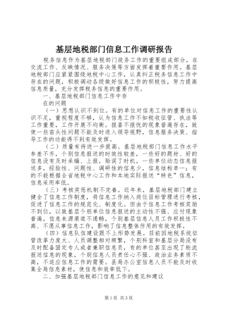 基层地税部门信息工作调研报告 (14)