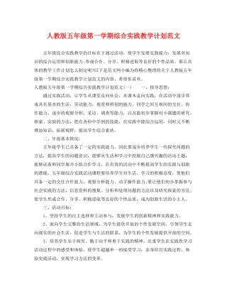 人教版五2020年级第一学期综合实践教学计划范文 