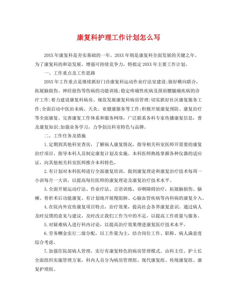 康复科护理工作计划怎么写 _第1页