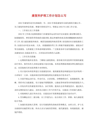康复科护理工作计划怎么写 