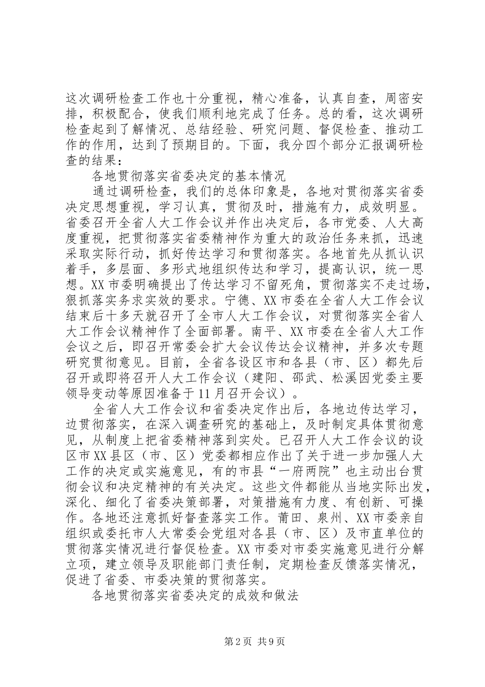 贯彻落实情况检查报告_第2页