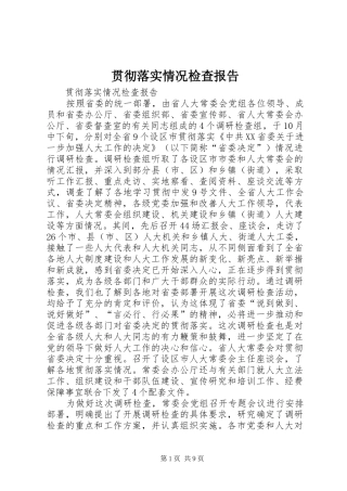 贯彻落实情况检查报告