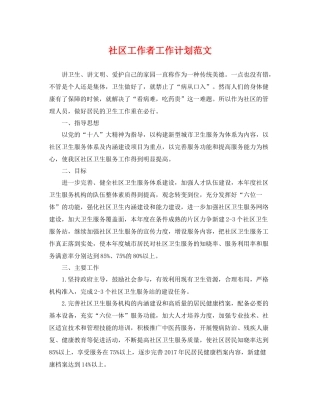 社区工作者工作计划范文 
