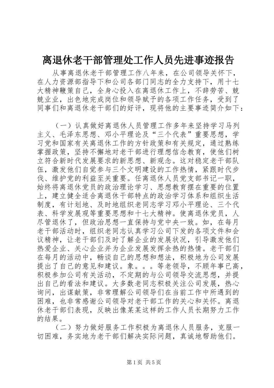 离退休老干部管理处工作人员先进事迹报告_第1页