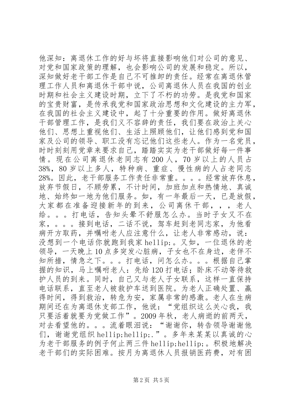 离退休老干部管理处工作人员先进事迹报告_第2页