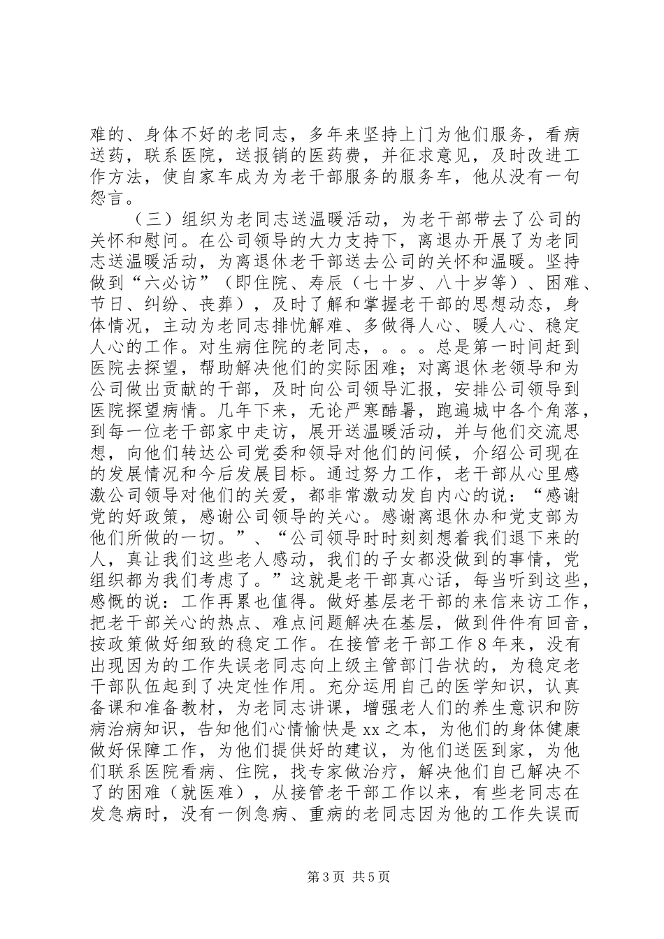 离退休老干部管理处工作人员先进事迹报告_第3页