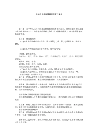 中华人民共和国增值税暂行条例（推荐54）