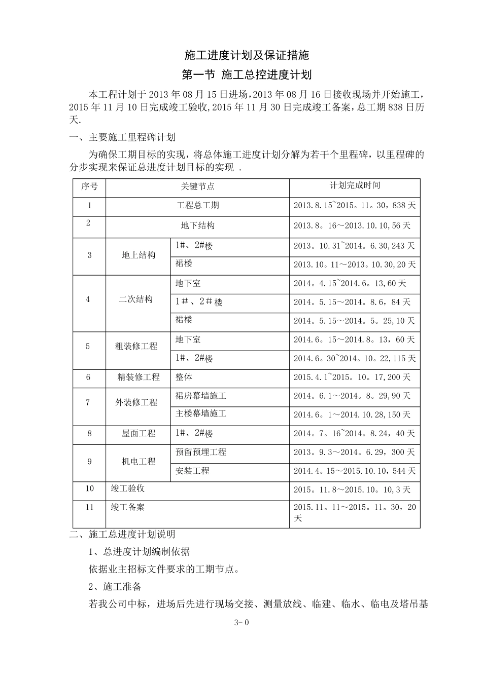 主体结构工程施工进度计划及保证措施_第1页