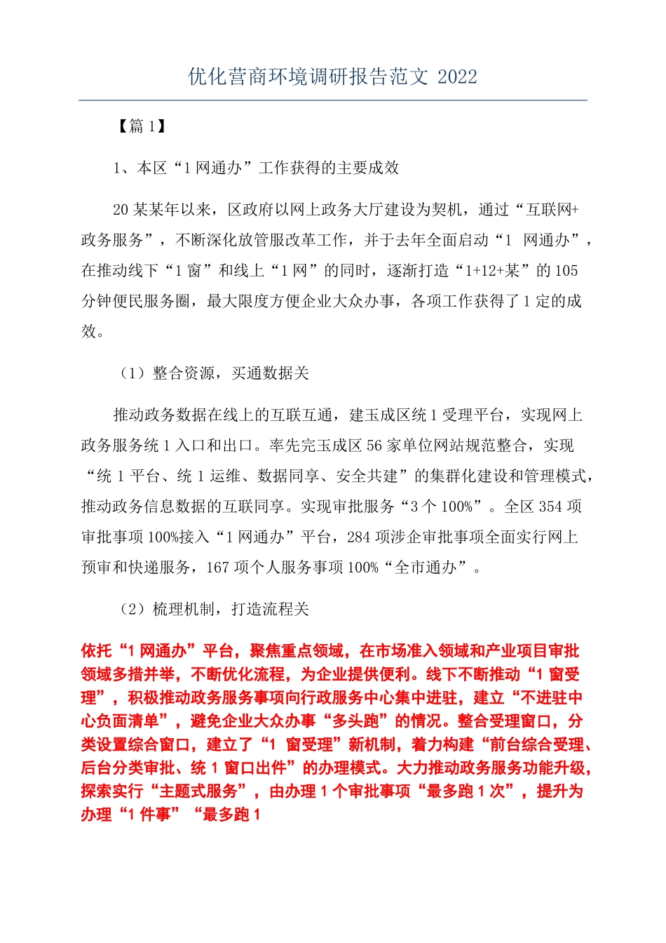 优化营商环境调研报告范文2022_第1页