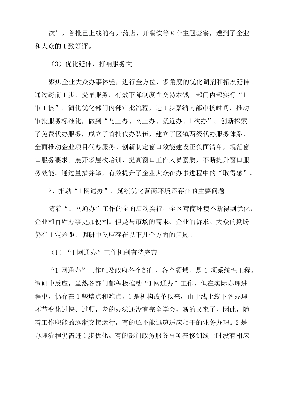 优化营商环境调研报告范文2022_第2页