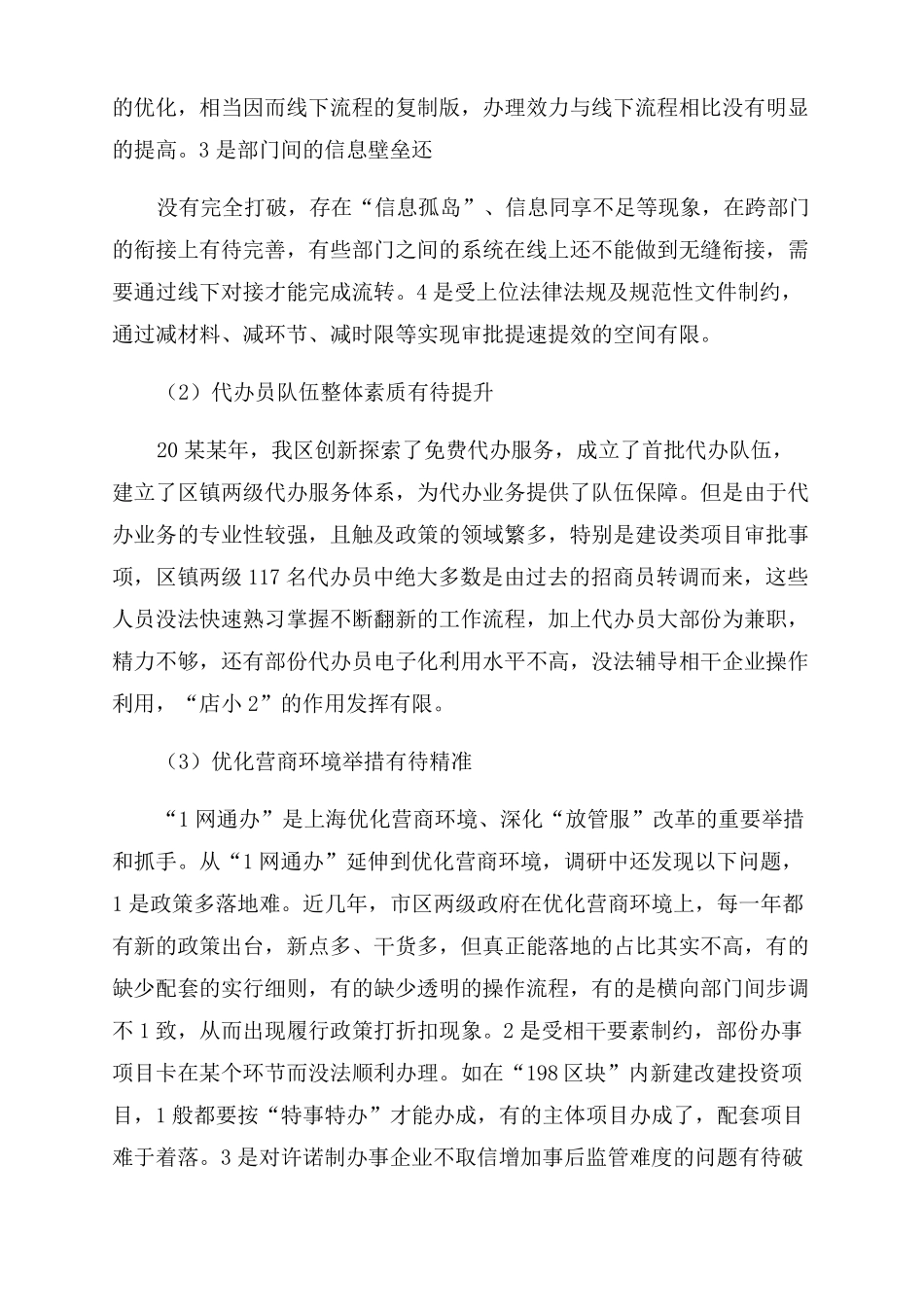 优化营商环境调研报告范文2022_第3页