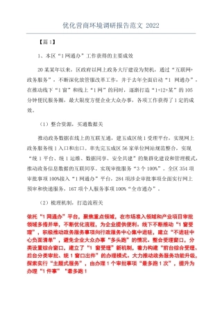 优化营商环境调研报告范文2022