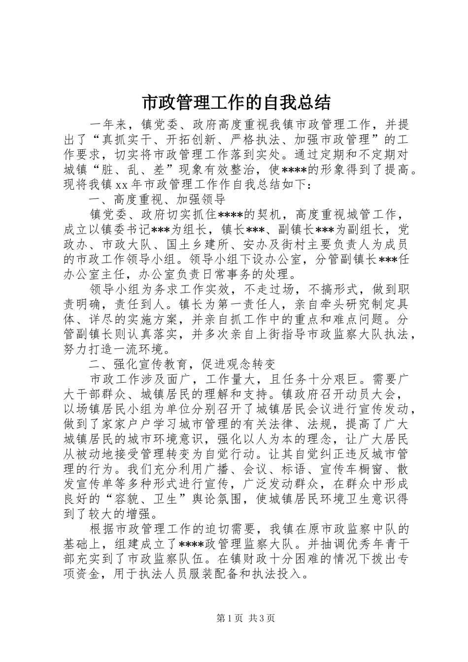市政管理工作的自我总结_第1页