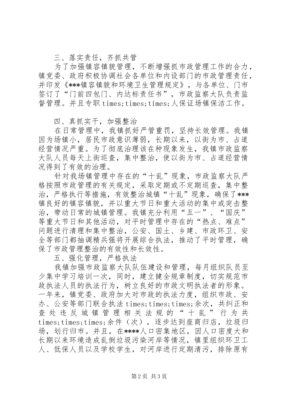 市政管理工作的自我总结_第2页