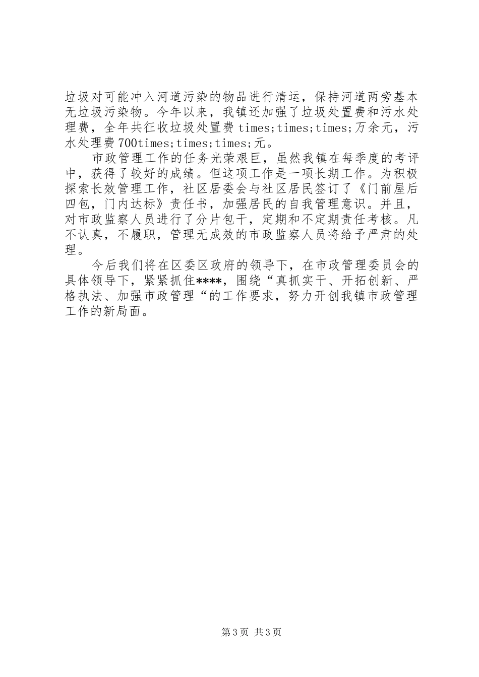 市政管理工作的自我总结_第3页