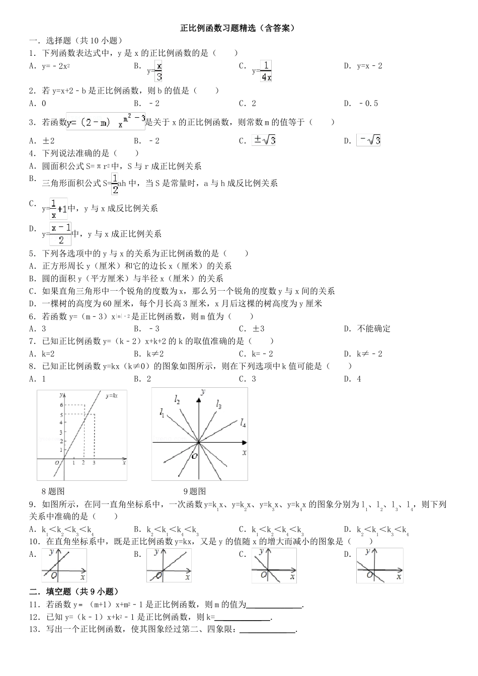 正比例函数习题精选含答案_第1页