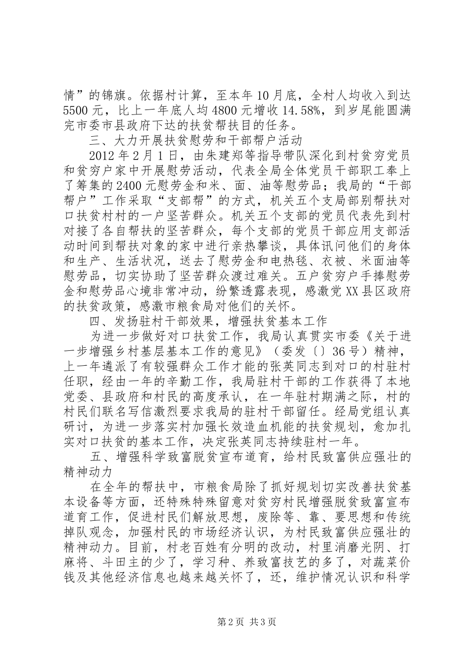 粮食局定点帮扶工作汇报_第2页