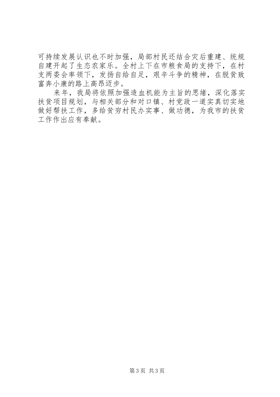 粮食局定点帮扶工作汇报_第3页