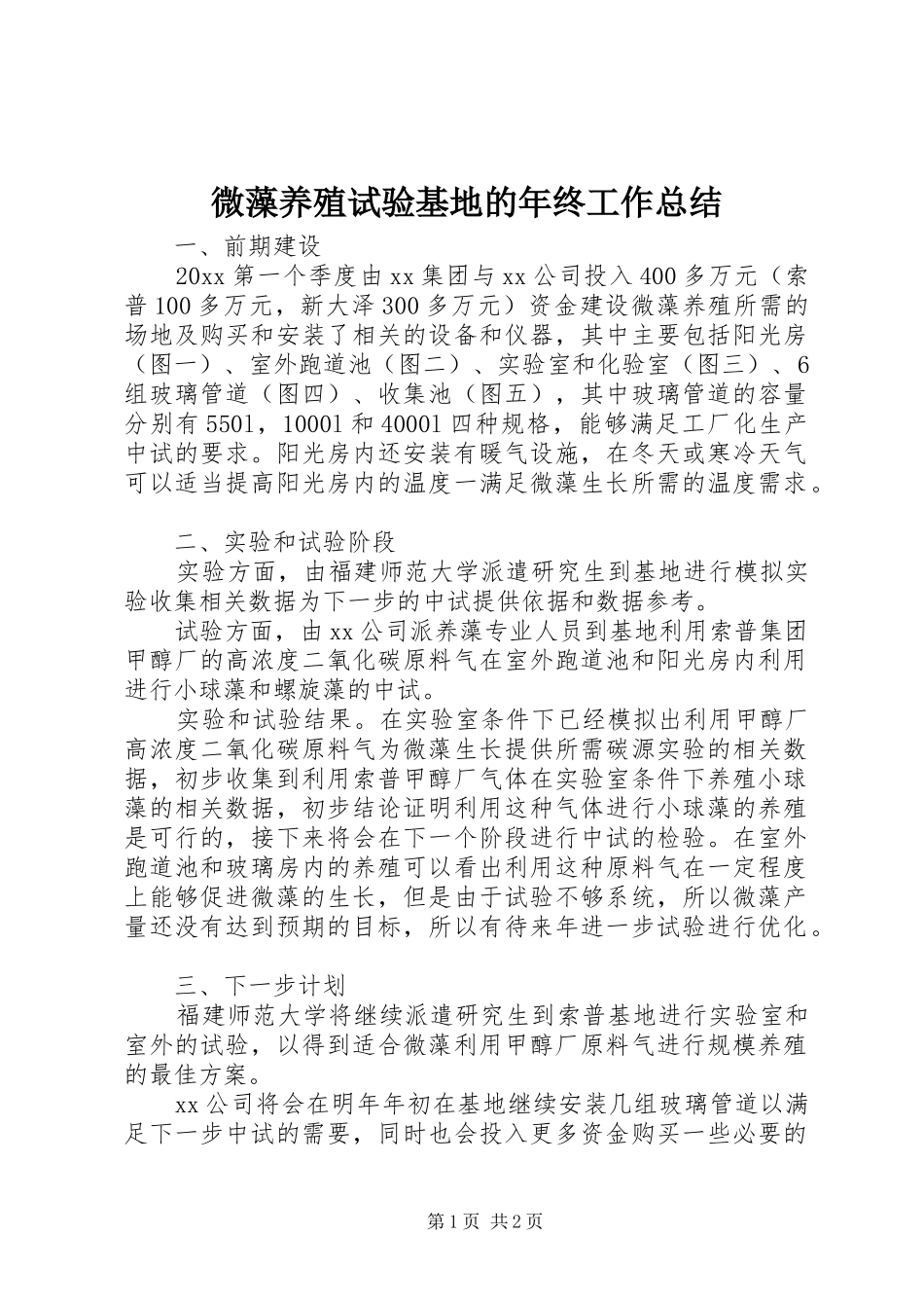 微藻养殖试验基地的年终工作总结_第1页
