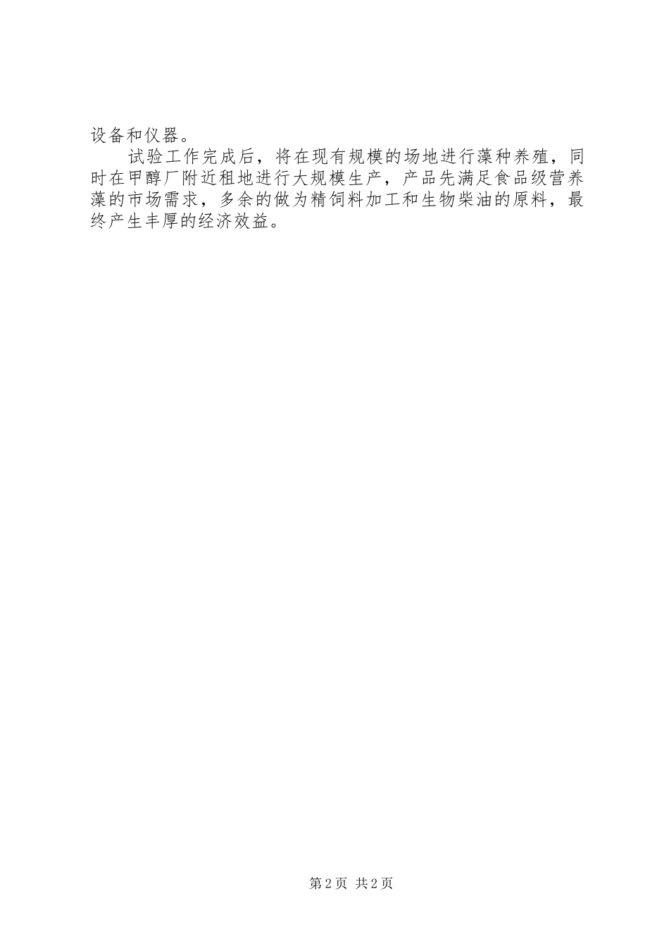 微藻养殖试验基地的年终工作总结_第2页