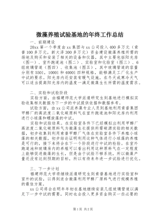 微藻养殖试验基地的年终工作总结