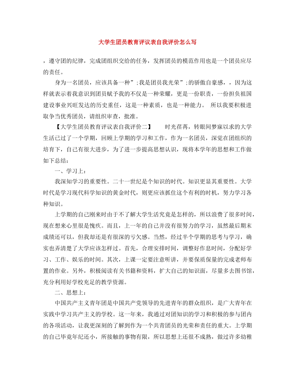 大学生团员教育评议表自我评价怎么写 _第1页