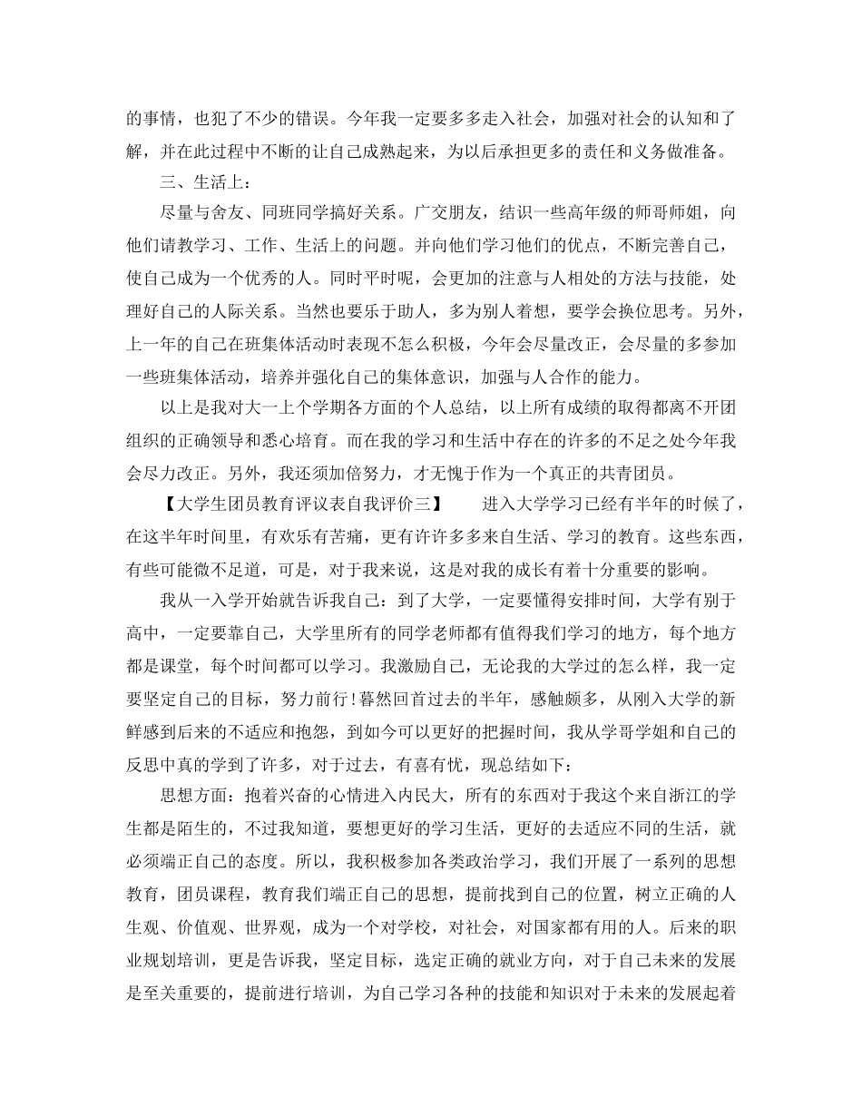 大学生团员教育评议表自我评价怎么写 _第2页