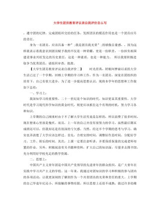 大学生团员教育评议表自我评价怎么写 