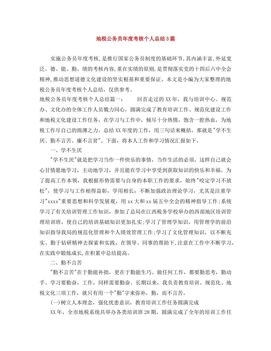 地税公务员年度考核个人总结3篇 _第1页