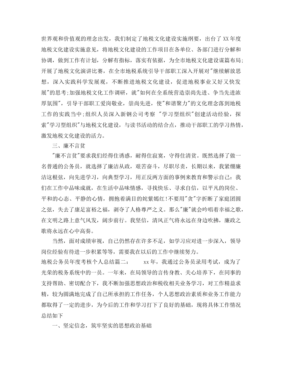 地税公务员年度考核个人总结3篇 _第3页