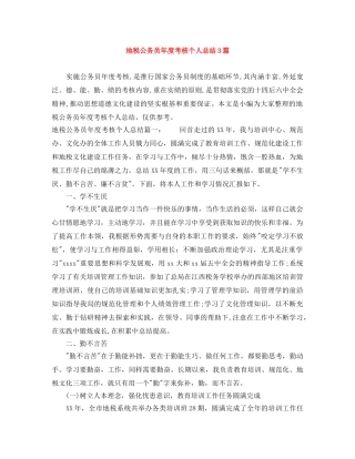 地税公务员年度考核个人总结3篇 