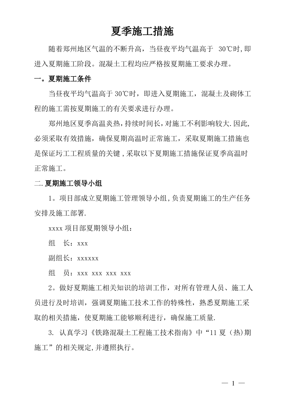 夏季施工技术措施_第1页
