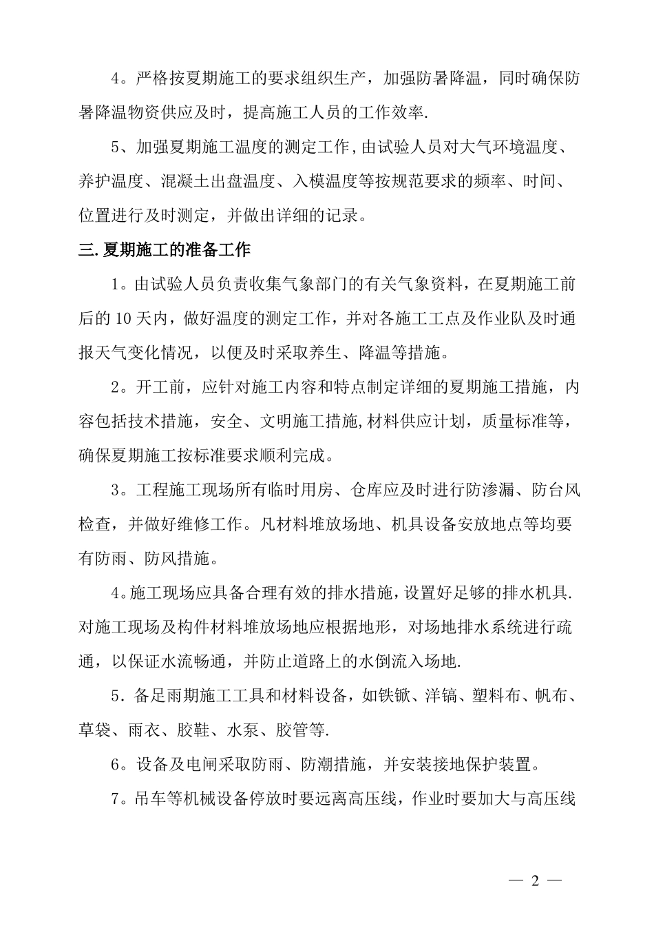 夏季施工技术措施_第2页