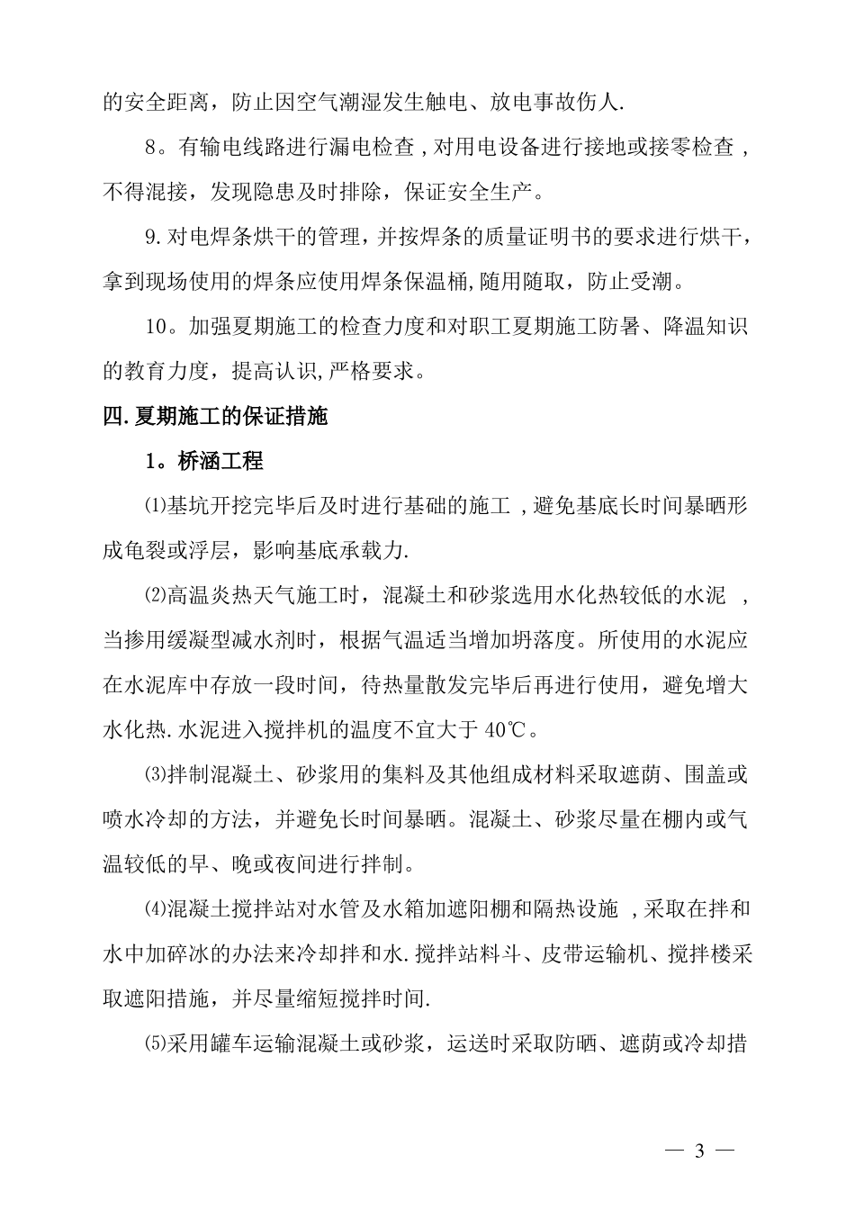 夏季施工技术措施_第3页