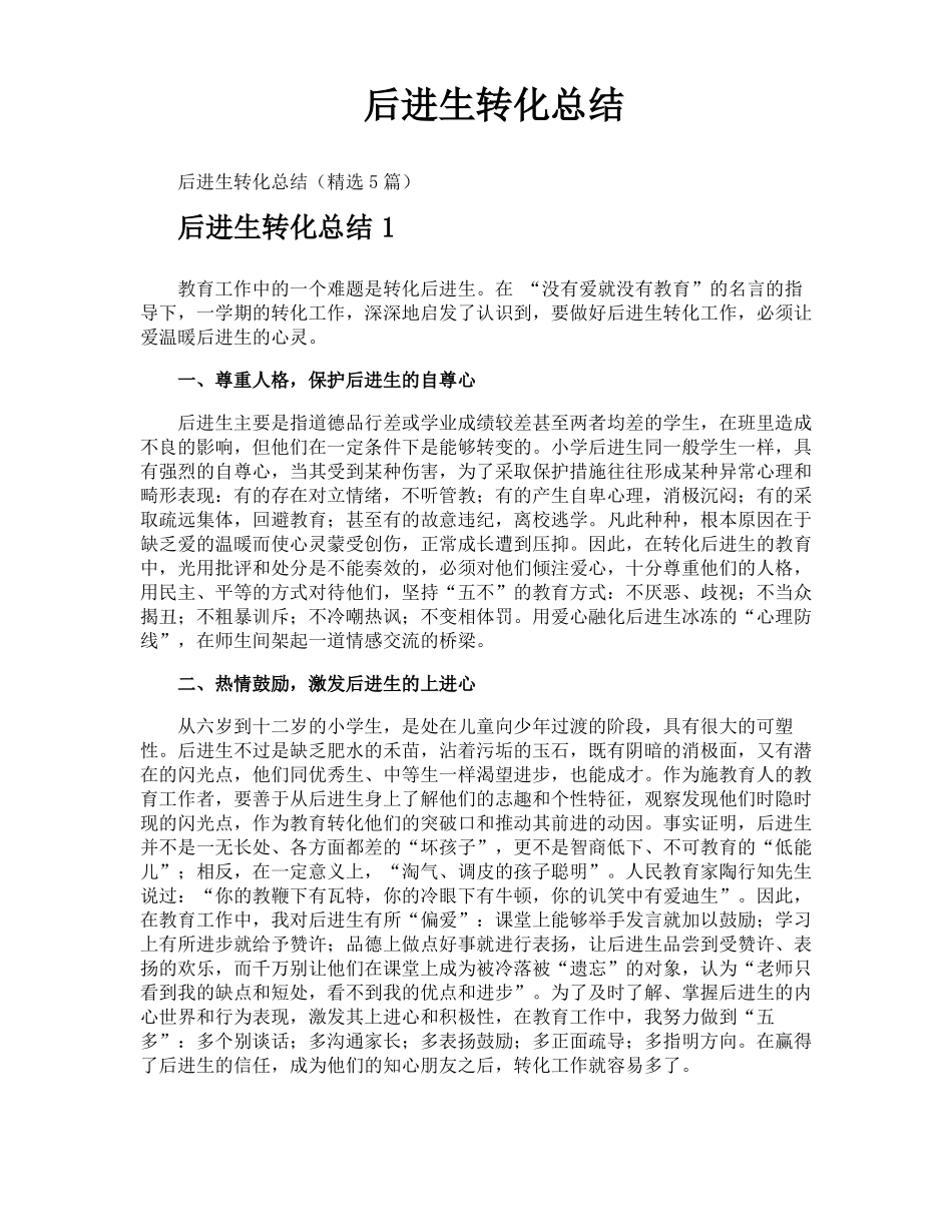 后进生转化总结_第1页