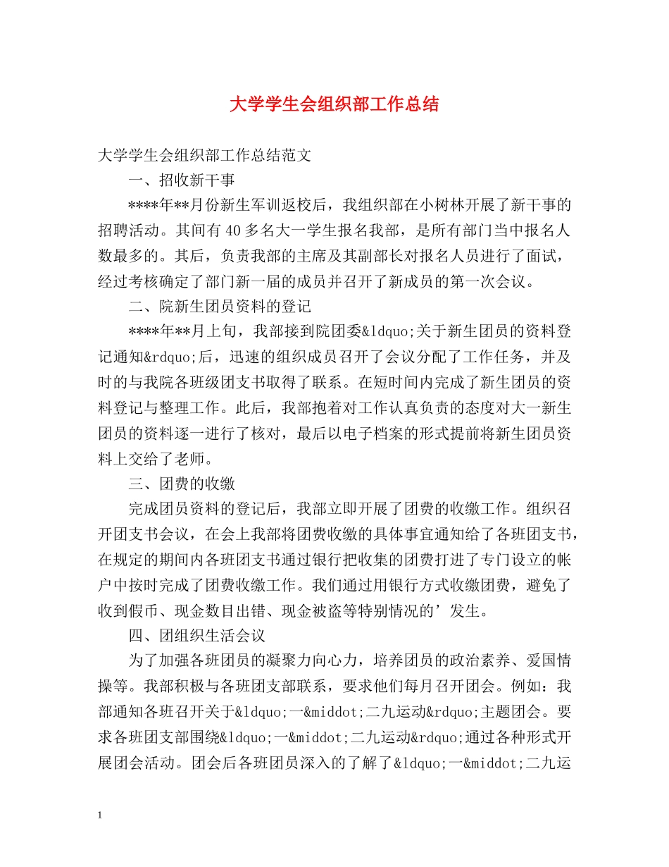 大学学生会组织部工作总结 (2) _第1页