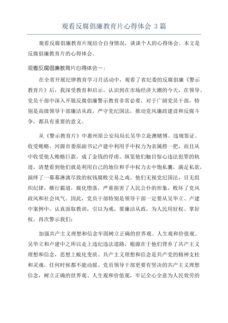 观看反腐倡廉教育片心得体会3篇_第1页