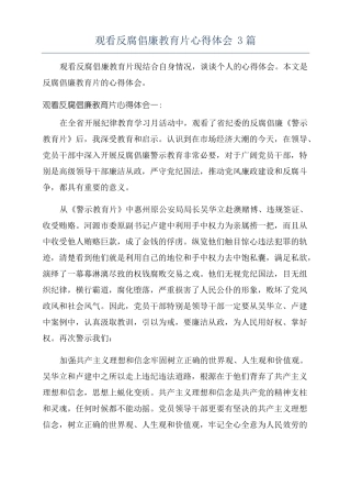 观看反腐倡廉教育片心得体会3篇