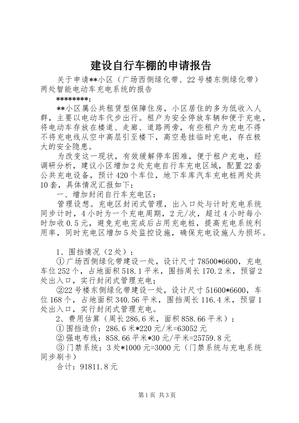 建设自行车棚的申请报告_第1页