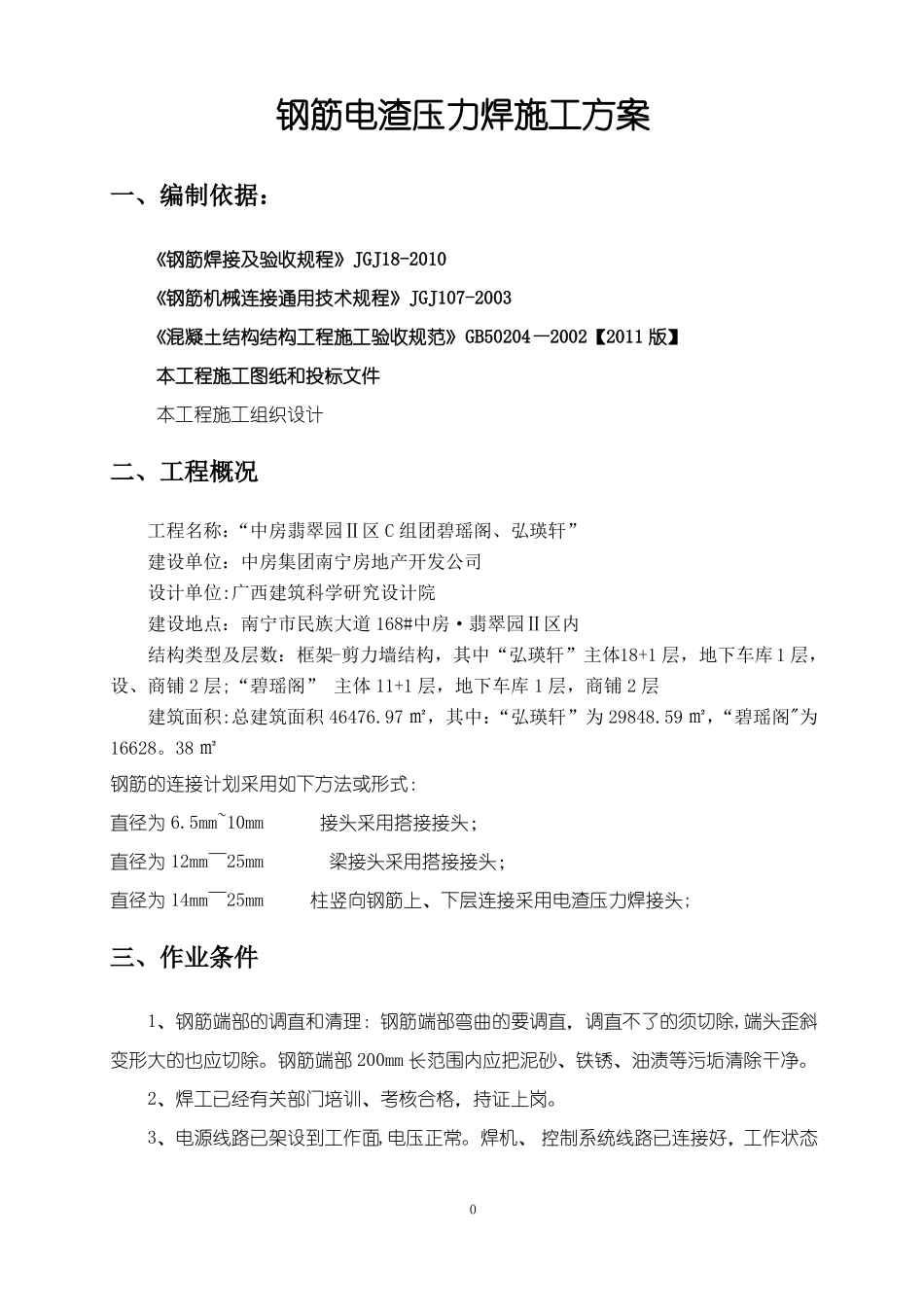 钢筋电渣压力焊施工方案_第2页