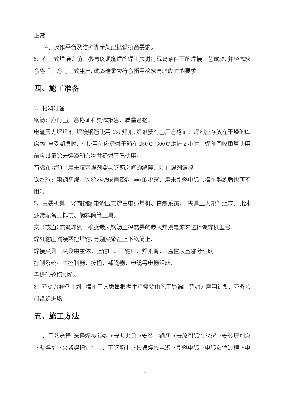 钢筋电渣压力焊施工方案_第3页